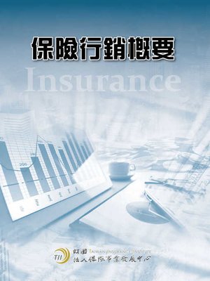 cover image of 保險行銷概要